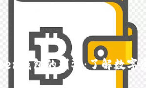 深入解析imToken钱包的利弊：了解数字资产管理的选择