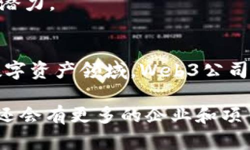 在Web3领域，有许多创新公司正在引领这一新的互联网时代。Web3代表了去中心化、用户自主和以区块链为基础的互联网模式，许多公司在这个领域中积极布局。以下是一些著名的Web3公司，涵盖了区块链、加密货币、去中心化金融（DeFi）、去中心化应用（dApps）和非同质化代币（NFT）等领域。

### 1. Ethereum（以太坊）
以太坊是Web3的基础设施之一，提供了一个去中心化的平台，允许开发者创建智能合约和去中心化应用（dApps）。作为第二大加密货币，ETH在Web3中扮演着至关重要的角色。

### 2. Polkadot
Polkadot是一个多链框架，旨在促进不同区块链之间的互操作性。它允许各种区块链在其网络上进行数据和资产的转移，从而为Web3的实现提供支持。

### 3. Chainlink
Chainlink是一个去中心化的预言机网络，旨在将现实世界的数据安全地引入区块链。它在DeFi和其他智能合约中扮演了关键角色，确保合约能够基于外部数据做出决策。

### 4. Uniswap
Uniswap是一个去中心化交易所（DEX），允许用户在没有中介的情况下进行加密货币的交易。它是DeFi生态系统中最重要的平台之一，通过提供流动性奖励来吸引用户。

### 5. OpenSea
OpenSea是最大的NFT市场之一，用户可以在此买卖数字艺术品、收藏品等。作为Web3的重要组成部分，OpenSea推动了数字资产的流行和普及。

### 6. Filecoin
Filecoin是一个去中心化存储网络，允许用户出租多余的存储空间，同时也为数据存储提供了去中心化的解决方案。它推动了Web3的基础设施建设，使得数据存储更为安全与灵活。

### 7. Aave
Aave是一种去中心化借贷协议，允许用户在无需信任中介的情况下进行资产的借贷。通过其创新的闪电贷功能，Aave吸引了大量DeFi用户和开发者。

### 8. Brave
Brave不仅是一款隐私优先的浏览器，还具有内置的加密货币BAT，用于奖励用户观看广告。它在推动Web3的隐私保护和用户体验方面发挥了重要作用。

### 9. Avalanche
Avalanche是一个高效的区块链平台，支持多个虚拟机和智能合约，旨在提供快速且低成本的交易。其优越的技术架构使得它在Web3项目中备受青睐。

### 10. Decentraland
Decentraland是一个去中心化的虚拟现实平台，用户可以在其中创建、体验和货币化内容。它代表了Web3在元宇宙和虚拟体验领域的潜力。

### 结论
Web3的生态系统仍在快速发展，越来越多的公司和项目出现，推动着去中心化技术的发展和应用。无论是在金融、存储、数据交互还是数字资产领域，Web3公司正在创造出全新的商业模式和使用场景，展示了互联网的未来可能性。

以上公司代表了Web3领域的一部分，通过其创新的产品和服务，正在改变我们与数字世界的互动方式。在这个不断发展的格局中，未来还会有更多的企业和项目涌现，为Web3的发展注入新的活力和可能性。