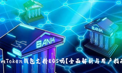 ImToken钱包支持EOS吗？全面解析与用户指南