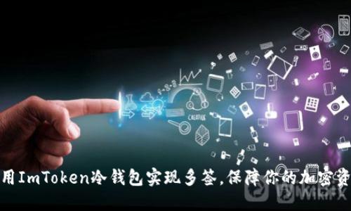 如何使用ImToken冷钱包实现多签，保障你的加密资产安全