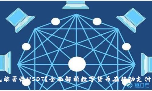 苹果钱包能否收USDT？全面解析数字货币在移动支付中的应用