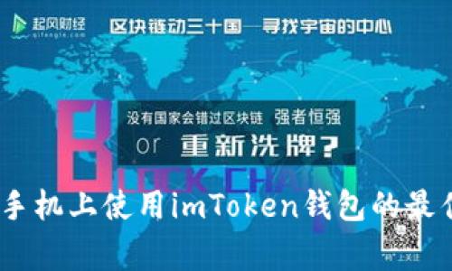 全面解析：在苹果手机上使用imToken钱包的最佳实践与注意事项
