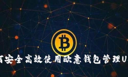 如何安全高效使用欧意钱包管理USDT