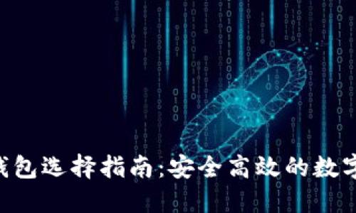 2023年USDT钱包选择指南：安全高效的数字资产管理方案