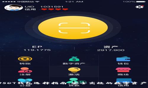 2023年USDT钱包选择指南：安全高效的数字资产管理方案