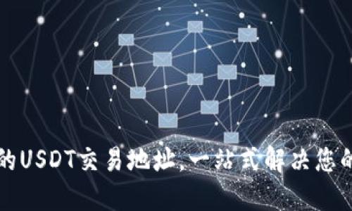 如何找到TP钱包中的USDT交易地址，一站式解决您的数字货币交易问题