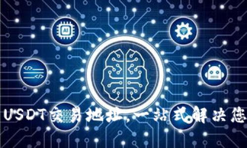 如何找到TP钱包中的USDT交易地址，一站式解决您的数字货币交易问题