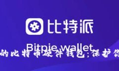 找到最安全的比特币硬件