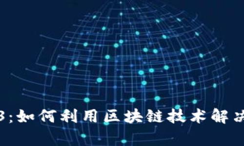 揭秘Web3：如何利用区块链技术解决用户痛点