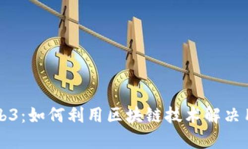揭秘Web3：如何利用区块链技术解决用户痛点