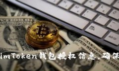 如何查询imToken钱包授权信