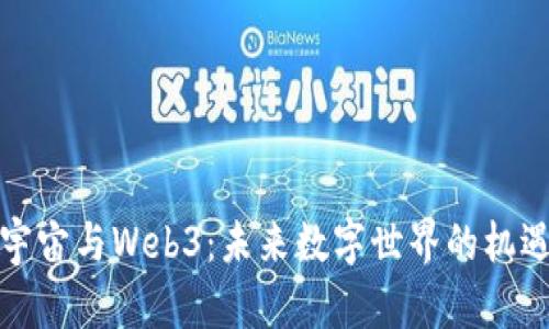 揭秘元宇宙与Web3：未来数字世界的机遇与挑战