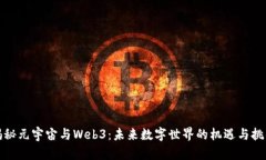 揭秘元宇宙与Web3：未来数