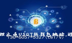 如何安全管理火币USDT热钱