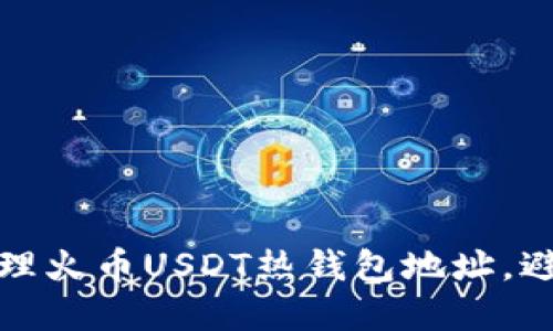 如何安全管理火币USDT热钱包地址，避免资产损失