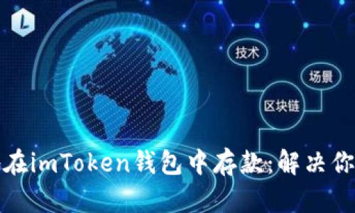 如何安全高效地在imToken钱包中存款：解决你的数字资产疑问