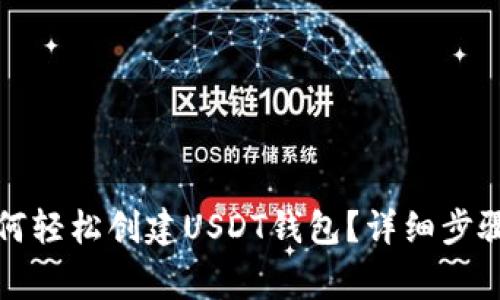 火币钱包如何轻松创建USDT钱包？详细步骤与注意事项