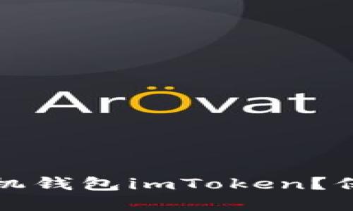 如何安全使用手机钱包imToken？保护你的数字资产