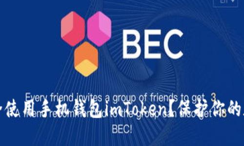 如何安全使用手机钱包imToken？保护你的数字资产