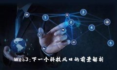 Web3：下一个科技风口的前