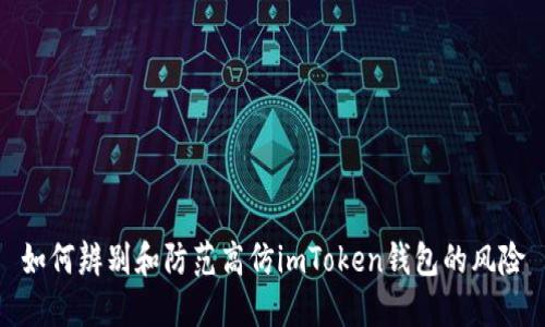 如何辨别和防范高仿imToken钱包的风险
