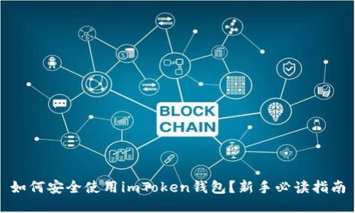 如何安全使用imToken钱包？新手必读指南