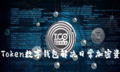 如何使用imToken数字钱包解