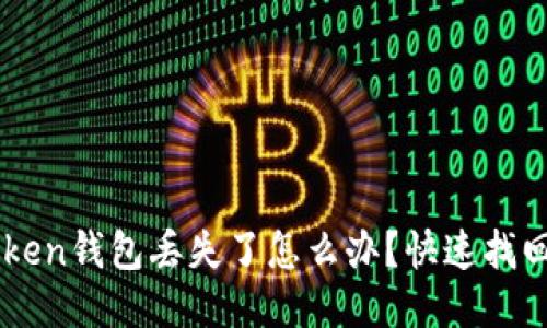 imToken钱包丢失了怎么办？快速找回指南
