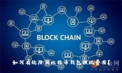 如何有效降低比特币钱包