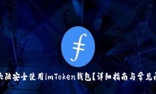 如何在大陆安全使用imToken钱包？详细指南与常见问题解答