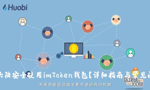 如何在大陆安全使用imToken钱包？详细指南与常见问题解答