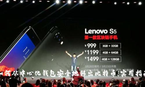 如何从中心化钱包安全地移出比特币：实用指南