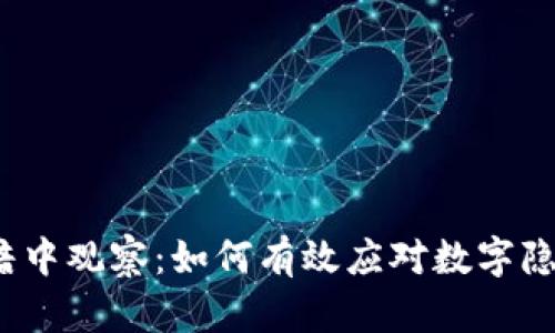 Web3时代的暗中观察：如何有效应对数字隐私与安全挑战