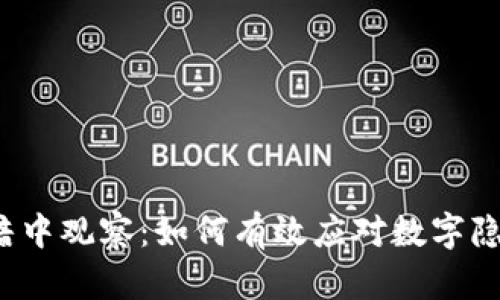 Web3时代的暗中观察：如何有效应对数字隐私与安全挑战