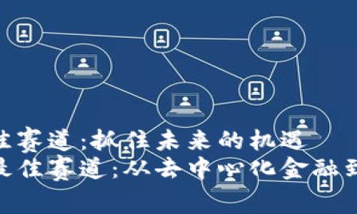 Web3时代的最佳赛道：抓住未来的机遇
探索Web3时代最佳赛道：从去中心化金融到NFT的无限可能