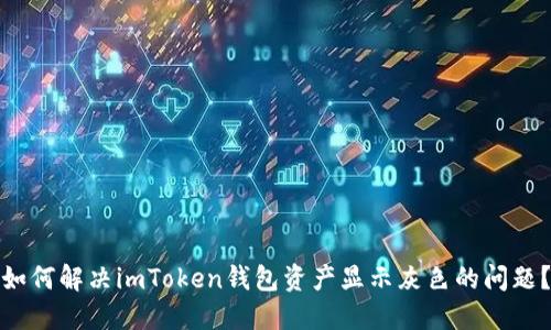 如何解决imToken钱包资产显示灰色的问题？