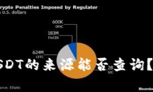 冷钱包USDT的来源能否查询？全面解析