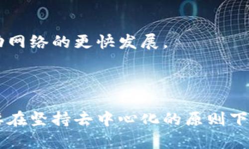 Web3和派币（Pi Network）之间的关系可以从多个角度进行分析，主要涉及到区块链技术、去中心化应用（DApps）、以及加密货币的经济模型等方面。以下是对两者关系的详细解析：

### 1. 什么是Web3？

#### Web3的定义
Web3是互联网发展的第三个阶段，强调去中心化、用户自我主权和数据隐私。相较于传统的Web2（以社交媒体和集中式公司为主），Web3通过区块链技术实现了去中心化的网络结构，让用户能够自主控制自己的数据、身份和资产。

#### Web3的核心特征
Web3的几个核心特征包括：
ul
    li去中心化：通过区块链实现信息和数据的去中心化存储与管理。/li
    li用户主权：用户对自己数据的完全拥有权，使用户不再依赖大型科技公司。/li
    li智能合约：自动化执行协议的代码，简化交易和交互过程。/li
    li互操作性：不同链之间的兼容与互通，使应用更具灵活性。/li
/ul

### 2. 什么是派币（Pi Network）？

#### 派币的基本概念
派币是一个旨在通过手机挖矿使加密货币更加普及的项目，其核心目标是让每个人都能参与到数字货币世界中。与传统的加密货币挖矿方式相比，PI的挖矿机制非常轻松，用户只需下载APP并每天登录，就能获得派币。

#### 派币的运作机制
派币通过一种独特的经济模型鼓励用户参与，主要包括：
ul
    li挖矿机制：用户通过手机应用挖矿，无需消耗大量电力或硬件资源。/li
    li社区驱动：派币依靠用户推荐和社区建设形成生态网络。/li
    li流通与兑换：初期，派币不能在公开市场上交易，期待未来上线后形成其价值。/li
/ul

### 3. Web3与派币的关系

#### 技术基础的统一性
派币本质上也是基于区块链技术工作的，因此可以被视作Web3生态系统的一部分。它们都追求用户参与和去中心化的目标。值得注意的是，Web3通过DApps和智能合约为派币等项目提供支持，使得这些数字货币能在去中心化的环境中高效运行。

#### 用户体验和价值创造
在Web3中，用户的体验与价值创造至为重要。派币希望通过智能手机挖矿降低进入门槛，实现更大范围的用户参与，这与Web3推动的日益透明和去中心化的趋势是相吻合的。通过此类项目，Web3的理念得以更广泛传播。

### 4. 阻碍与挑战

#### 去中心化的矛盾
尽管派币试图营造一个去中心化的环境，但在用户易用性和全局监管之间常常会出现矛盾。Web3要求用户自我负责，而派币的设计初衷是希望让用户参与更为轻松，从而形成一定的中心化管理。

#### 市场信任问题
派币的未来价值仍然存在疑虑。虽然它在用户社区中取得了一定的进展，但市场对其实际价值和长期可持续性持观望态度。这种不确定性可能对派币在Web3中的角色产生影响。

### 5. 未来展望

#### Web3与派币的潜在协同效应
随着Web3技术的不断发展，派币有可能借助去中心化的应用场景与生态系统获得更广泛的应用。例如，通过DApps实现的服务可以为派币提供新的交易平台，加速其流通过程。

#### 如何提升用户参与度
未来，派币可以考虑如何与更多Web3项目进行合作，提升用户体验，吸引更多用户。开发者可以通过引入更多功能和激励机制来增强用户粘性，从而推动网络的更快发展。

### 结论

总结而言，Web3和派币之间的关系是复杂而又密切的。它们都是现代数字经济的一部分，分别代表了技术与应用的前沿。为了实现更大的成功，二者需要在坚持去中心化的原则下，用户体验，增强信任，推动区块链及加密货币的普及。随着未来技术的发展，我们可以期待Web3与派币之间的互动愈发紧密，带来更丰富的创新与机会。