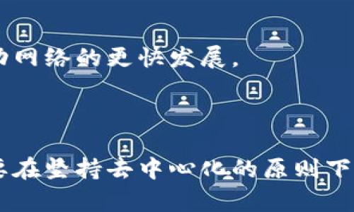 Web3和派币（Pi Network）之间的关系可以从多个角度进行分析，主要涉及到区块链技术、去中心化应用（DApps）、以及加密货币的经济模型等方面。以下是对两者关系的详细解析：

### 1. 什么是Web3？

#### Web3的定义
Web3是互联网发展的第三个阶段，强调去中心化、用户自我主权和数据隐私。相较于传统的Web2（以社交媒体和集中式公司为主），Web3通过区块链技术实现了去中心化的网络结构，让用户能够自主控制自己的数据、身份和资产。

#### Web3的核心特征
Web3的几个核心特征包括：
ul
    li去中心化：通过区块链实现信息和数据的去中心化存储与管理。/li
    li用户主权：用户对自己数据的完全拥有权，使用户不再依赖大型科技公司。/li
    li智能合约：自动化执行协议的代码，简化交易和交互过程。/li
    li互操作性：不同链之间的兼容与互通，使应用更具灵活性。/li
/ul

### 2. 什么是派币（Pi Network）？

#### 派币的基本概念
派币是一个旨在通过手机挖矿使加密货币更加普及的项目，其核心目标是让每个人都能参与到数字货币世界中。与传统的加密货币挖矿方式相比，PI的挖矿机制非常轻松，用户只需下载APP并每天登录，就能获得派币。

#### 派币的运作机制
派币通过一种独特的经济模型鼓励用户参与，主要包括：
ul
    li挖矿机制：用户通过手机应用挖矿，无需消耗大量电力或硬件资源。/li
    li社区驱动：派币依靠用户推荐和社区建设形成生态网络。/li
    li流通与兑换：初期，派币不能在公开市场上交易，期待未来上线后形成其价值。/li
/ul

### 3. Web3与派币的关系

#### 技术基础的统一性
派币本质上也是基于区块链技术工作的，因此可以被视作Web3生态系统的一部分。它们都追求用户参与和去中心化的目标。值得注意的是，Web3通过DApps和智能合约为派币等项目提供支持，使得这些数字货币能在去中心化的环境中高效运行。

#### 用户体验和价值创造
在Web3中，用户的体验与价值创造至为重要。派币希望通过智能手机挖矿降低进入门槛，实现更大范围的用户参与，这与Web3推动的日益透明和去中心化的趋势是相吻合的。通过此类项目，Web3的理念得以更广泛传播。

### 4. 阻碍与挑战

#### 去中心化的矛盾
尽管派币试图营造一个去中心化的环境，但在用户易用性和全局监管之间常常会出现矛盾。Web3要求用户自我负责，而派币的设计初衷是希望让用户参与更为轻松，从而形成一定的中心化管理。

#### 市场信任问题
派币的未来价值仍然存在疑虑。虽然它在用户社区中取得了一定的进展，但市场对其实际价值和长期可持续性持观望态度。这种不确定性可能对派币在Web3中的角色产生影响。

### 5. 未来展望

#### Web3与派币的潜在协同效应
随着Web3技术的不断发展，派币有可能借助去中心化的应用场景与生态系统获得更广泛的应用。例如，通过DApps实现的服务可以为派币提供新的交易平台，加速其流通过程。

#### 如何提升用户参与度
未来，派币可以考虑如何与更多Web3项目进行合作，提升用户体验，吸引更多用户。开发者可以通过引入更多功能和激励机制来增强用户粘性，从而推动网络的更快发展。

### 结论

总结而言，Web3和派币之间的关系是复杂而又密切的。它们都是现代数字经济的一部分，分别代表了技术与应用的前沿。为了实现更大的成功，二者需要在坚持去中心化的原则下，用户体验，增强信任，推动区块链及加密货币的普及。随着未来技术的发展，我们可以期待Web3与派币之间的互动愈发紧密，带来更丰富的创新与机会。