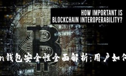 2023年imToken钱包安全性全面解析：用户如何确保资产安全？