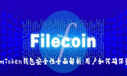 2023年imToken钱包安全性全面解析：用户如何确保资产安全？