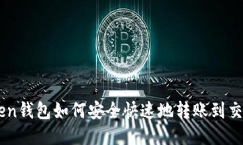 imToken钱包如何安全快速地转账到交易平台