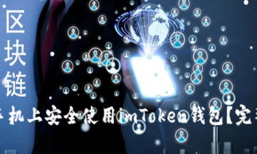 如何在安卓手机上安全使用imToken钱包？完整教程与技巧