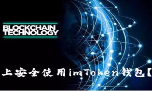 如何在安卓手机上安全使用imToken钱包？完整教程与技巧