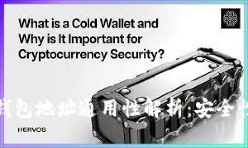 火币网比特币钱包地址通用性解析：安全性与便捷性并存