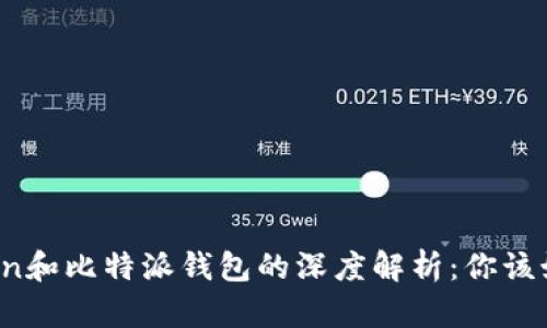 : imToken和比特派钱包的深度解析：你该如何选择？