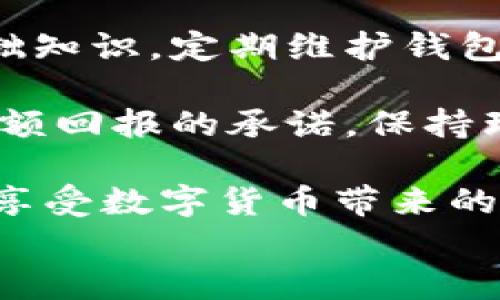 
imToken无法提现？了解原因及解决方案

imToken, 无法提现, 解决方案, 钱包安全/guanjianci

第一部分：imToken钱包简介
imToken是一款广受欢迎的数字货币钱包，旨在为用户提供安全、便捷的加密资产管理体验。作为以太坊和ERC20代币的热门选择，它的用户群体不断扩大。然而，许多用户在使用过程中会遇到“无法提现”的问题，这不仅影响了用户的资金流动性，也给他们带来了不少困扰。

第二部分：imToken无法提现的常见原因
要解决“imToken无法提现”的问题，首先需要了解可能的原因：

ul
    listrong网络问题：/strong如果你的网络连接不稳定，可能会导致提现请求未能成功发出。/li
    listrong钱包版本问题：/strong使用过时的imToken版本可能会导致功能故障。确保钱包是最新版本非常重要。/li
    listrong代币网络拥堵：/strong在网络交易量高峰期，提现可能会受到阻碍，导致延迟或失败。/li
    listrong安全验证未通过：/strong虑及安全性，imToken会对提现进行多重验证，若未通过则无法完成提现。/li
    listrong提现额度限制：/strong一些平台和地区对每日提现额度有所限制，超过该额度后，提现将会失败。/li
/ul

第三部分：网络问题的解决方案
如果怀疑是网络问题导致无法提现，建议用户首先检查网络连接是否正常。尝试重新连接Wi-Fi或者使用移动数据。如果问题依然存在，可以考虑重启路由器或切换网络。网络稳定性对于加密货币交易来说至关重要，良好的网络连接能够有效减少提现失败的风险。

第四部分：更新imToken钱包版本
保持使用最新版本的imToken钱包是确保功能正常的关键。用户可以前往各大应用商店下载最新更新，或在imToken官网查看更新日志。经常更新钱包，不仅能享受到最新的功能体验，还有助于提高安全性和性能。

第五部分：应对网络拥堵
网络拥堵是加密货币提现过程中常见的问题，特别是在高峰期，许多用户同时发起交易。为了应对此类情况，用户可以选择在网络交易量相对较低的时段进行提现，比如早晨或凌晨。通过观察网络拥堵情况，灵活选择提现时间，会大大降低提现失败的可能性。

第六部分：安全验证的重要性
imToken设计了多重安全验证机制以保护用户资产，因此在提现时需要通过手机验证码、指纹识别等方式进行身份验证。如果遇到安全验证未通过的情况，用户应仔细检查输入的信息是否正确，特别是手机验证码的有效性。若未能顺利通过验证，建议检查手机设置，确保能够收到相关的通知。

第七部分：了解提现额度限制
不同平台针对提现的限制各不相同，一些地区的法律法规也可能影响提现额度。了解并遵守相关规定非常重要。如果你的提现请求因超出额度而失败，需要调整提现金额或在规定的时间内再次尝试。

第八部分：其他可能的解决方案
除了上述建议，用户还可以参考imToken的官方社区和客户支持，寻求帮助。他们常常能提供最新的解决方案或相关问题的反馈。此外，用户也可以通过在线论坛与其他用户交流经验，共同探讨如何有效解决提现问题。

第九部分：总结与建议
imToken作为数字货币钱包，为用户提供了极大的便利。然而，无法提现的问题仍然是许多用户关注的焦点。了解并掌握withdraw的基础知识，定期维护钱包，保持信息更新，不断自身的网络环境，这些都是帮助用户畅通提现的重要措施。

面对加密市场的快速变化与持续发展，用户应增强自身的安全意识和风险防范能力。建议在投资前做好充分的市场调研，不轻易相信高额回报的承诺，保持理性投资，以降低风险。 

无论对任何问题的处理，保持冷静和耐心是最为重要的。希望上述建议可以帮助用户顺利解决imToken提现的问题，让他们能够愉快地享受数字货币带来的丰富体验。

在以上内容中，涵盖了关于imToken无法提现的各个方面，从原因分析到解决方案，希望能为用户提供全面有效的参考信息。