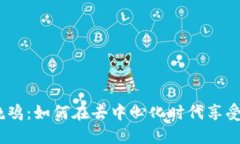 探索Web3烧鸡：如何在去中