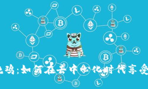 探索Web3烧鸡：如何在去中心化时代享受美食的乐趣