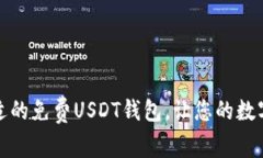 如何选择最合适的免费U